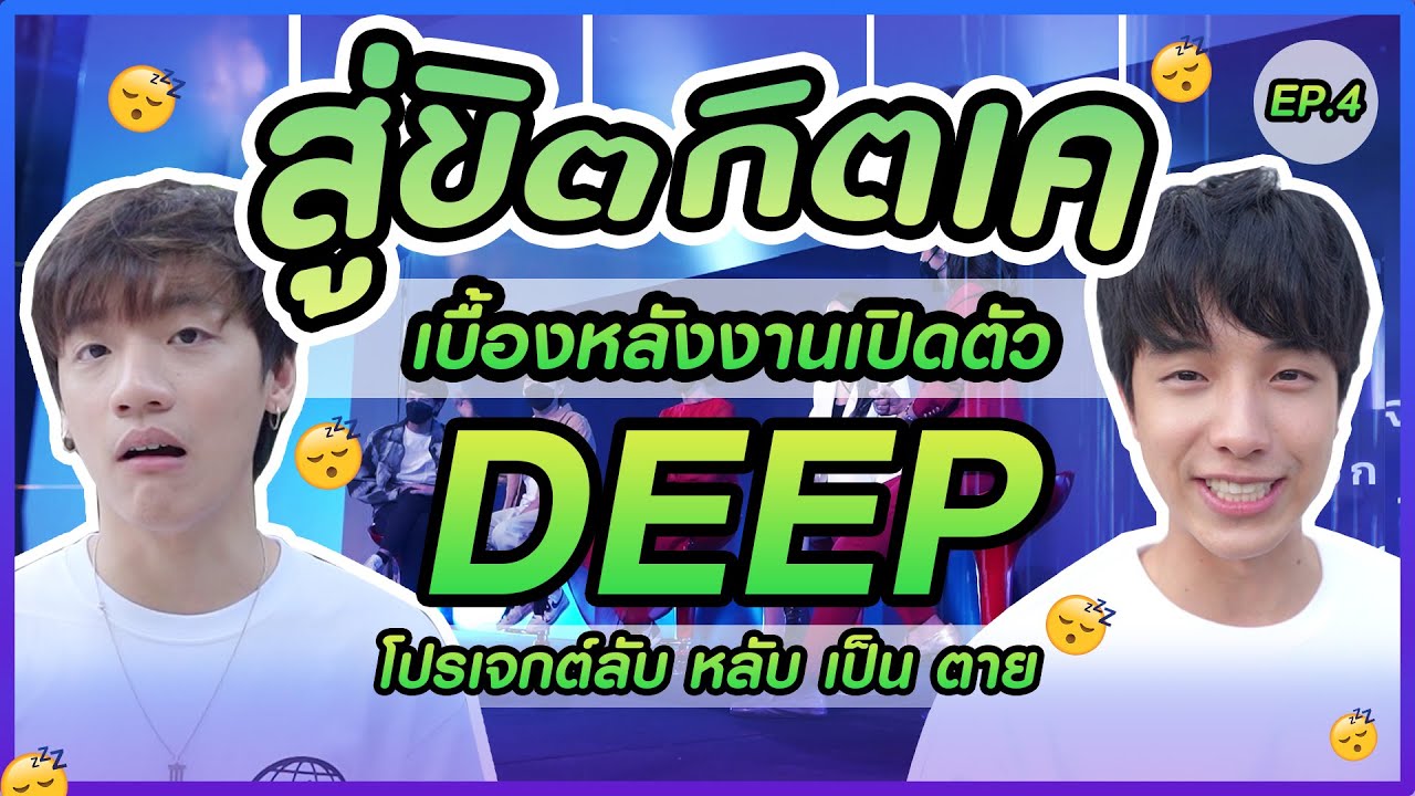 สู่ขิตกิตเค : บุกเบื้องหลังภาพยนตร์ DEEP โปรเจกต์ลับ หลับเป็นตาย!!! EP.4 [Giveaway]