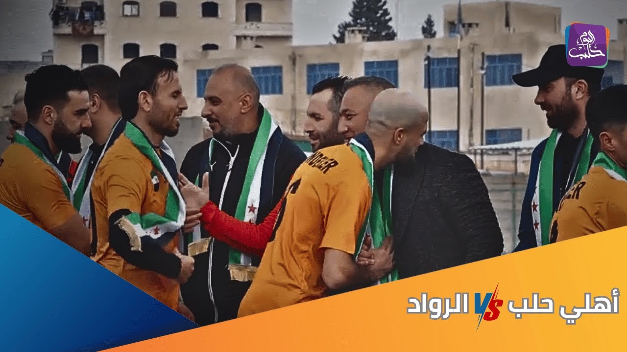 مباراة كرنفاليه بين نادي أهلي حلب ونادي الرواد في عفرين