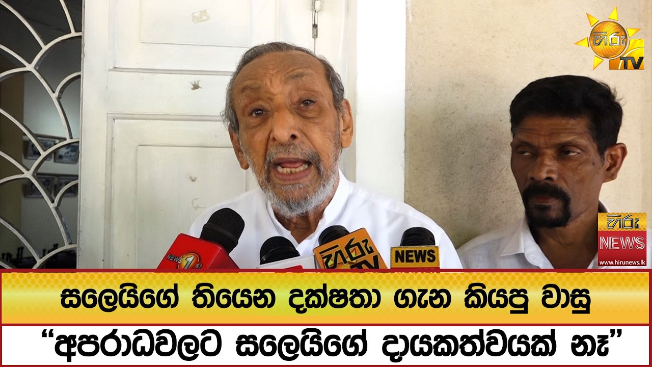 සලෙයිගේ තියෙන දක්ෂතා ගැන කියපු වාසු ''අපරාධවලට සලෙයිගේ දායකත්වයක් නෑ''  - Hiru News