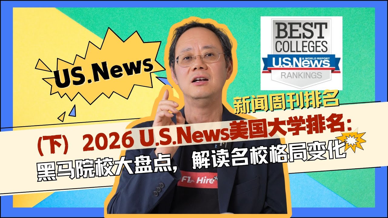 2026 US News美国大学排名：黑马院校大盘点，解读名校格局变化