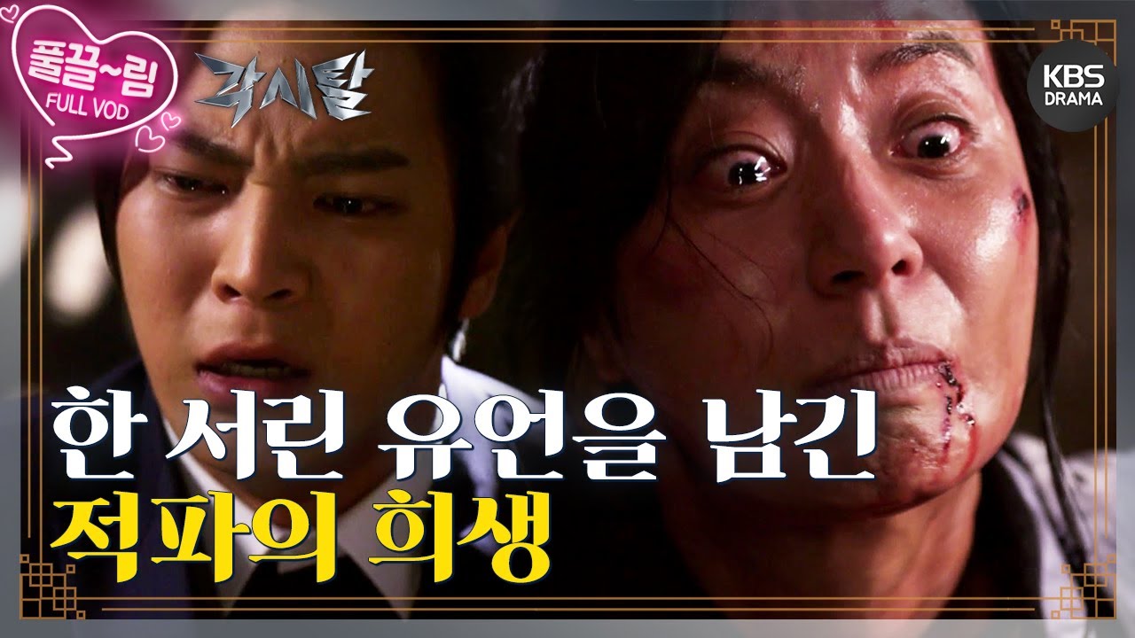 [EP19-01] 모진 고문에도 굴하지 않은 그녀... 한 서린 유언을 남긴 적파의 희생 [각시탈] | KBS 방송