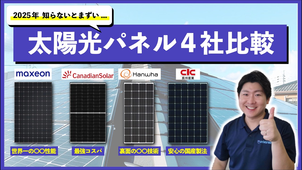 【2025年】プロが本気でオススメしたい太陽光パネルメーカー４選【選び方の解説付】太陽光発電　ソーラーパネル　保証期間　変換効率　デメリット　マキシオン　カナディアン　ハンファQセルズ　長州産業