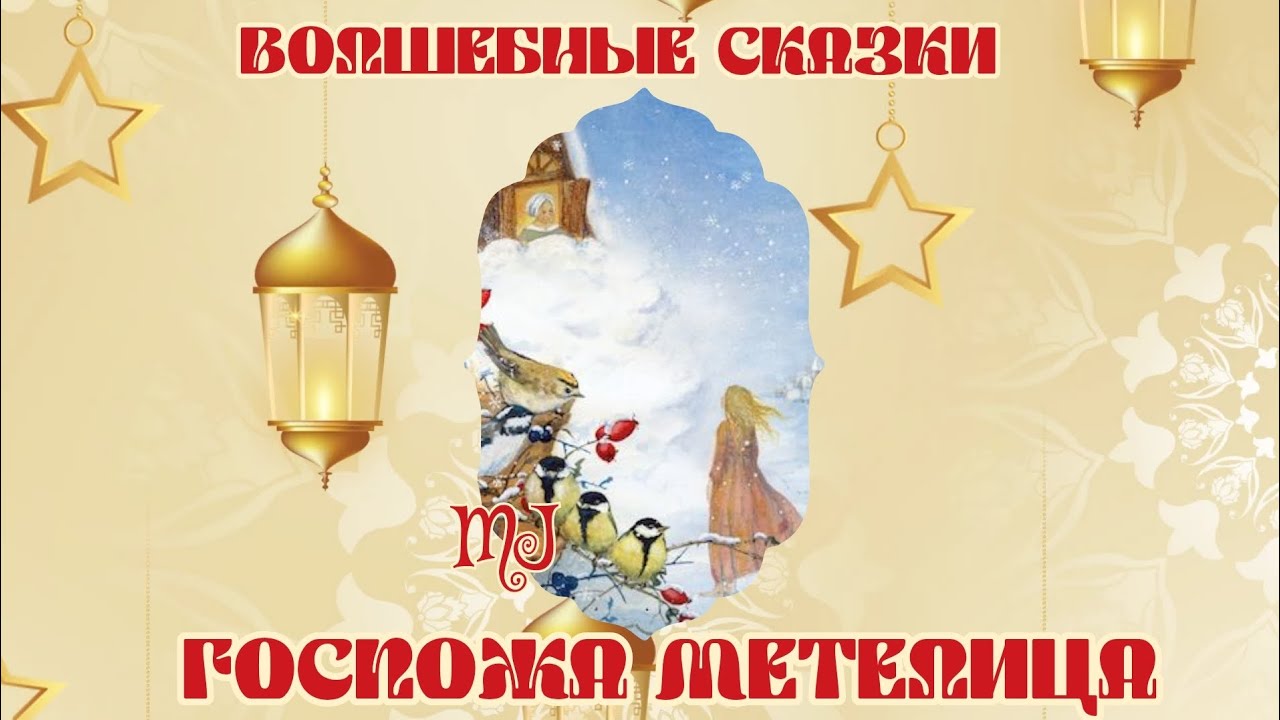  Госпожа Метелица. Волшебная сказка братьев Гримм. Читает MaryJuta