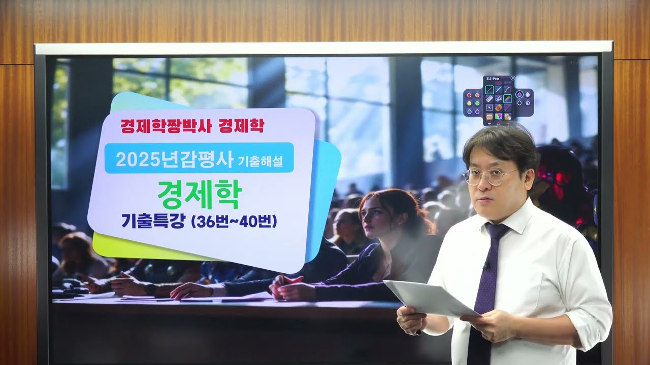2025년 감평사경제학 기출문제 해설 (36번-40번)