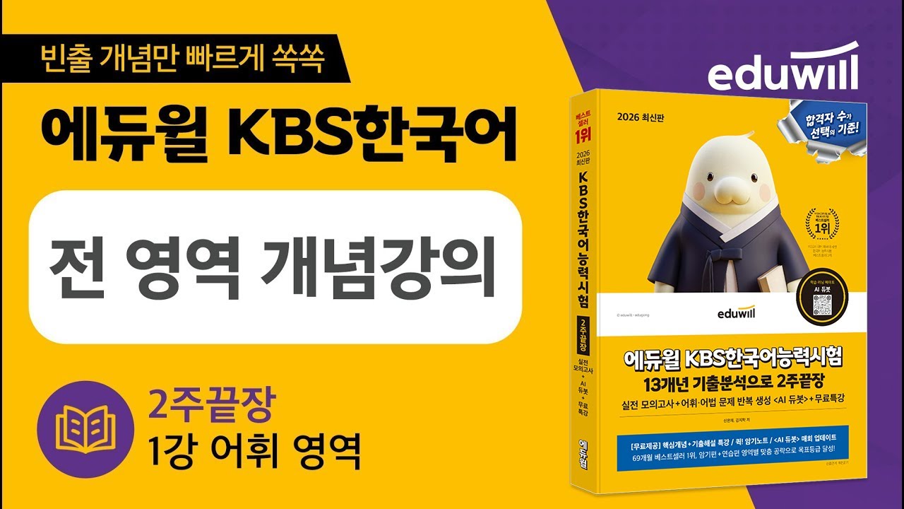 1강 어휘영역｜에듀윌 KBS한국어능력시험 2주끝장｜전 영역 핵심 개념 강의｜저자 직강