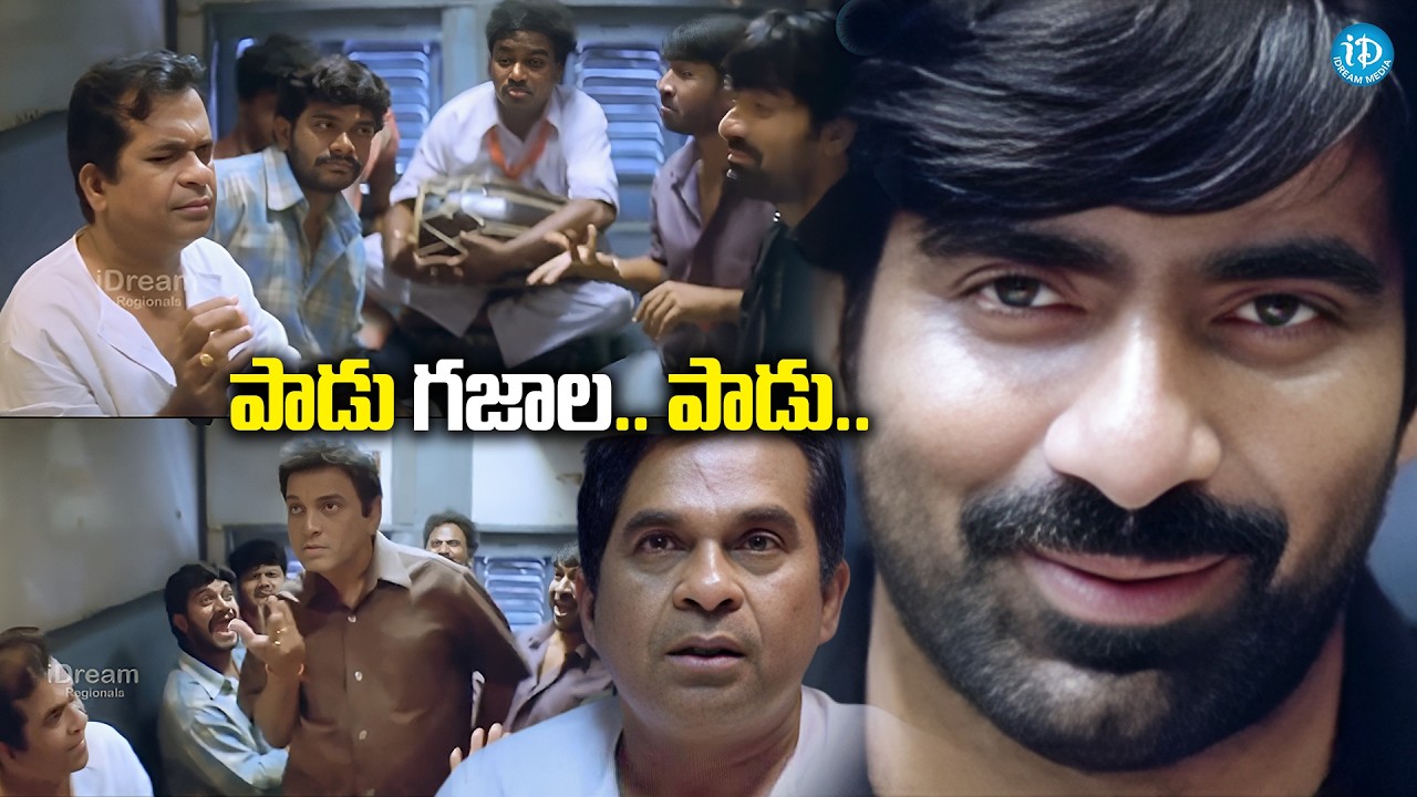 పాడు గజాల.. పాడు.. | Ravi Teja & Brahmanandam Comedy Scenes | iDream Samacharam