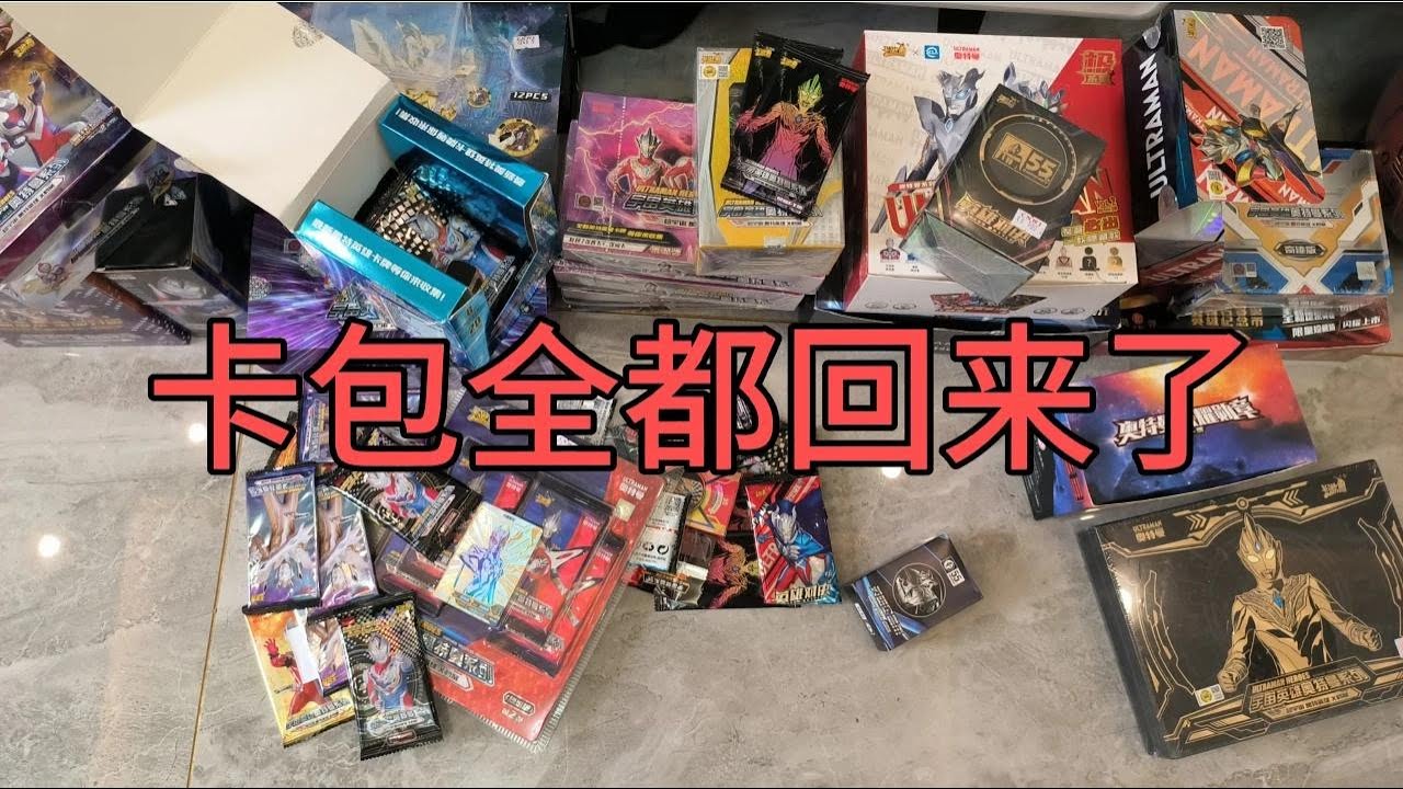 小伙去卡片市场买完双11礼盒回家，发现被老妈拿走的卡包都回来了！【蒙蔽优斯】