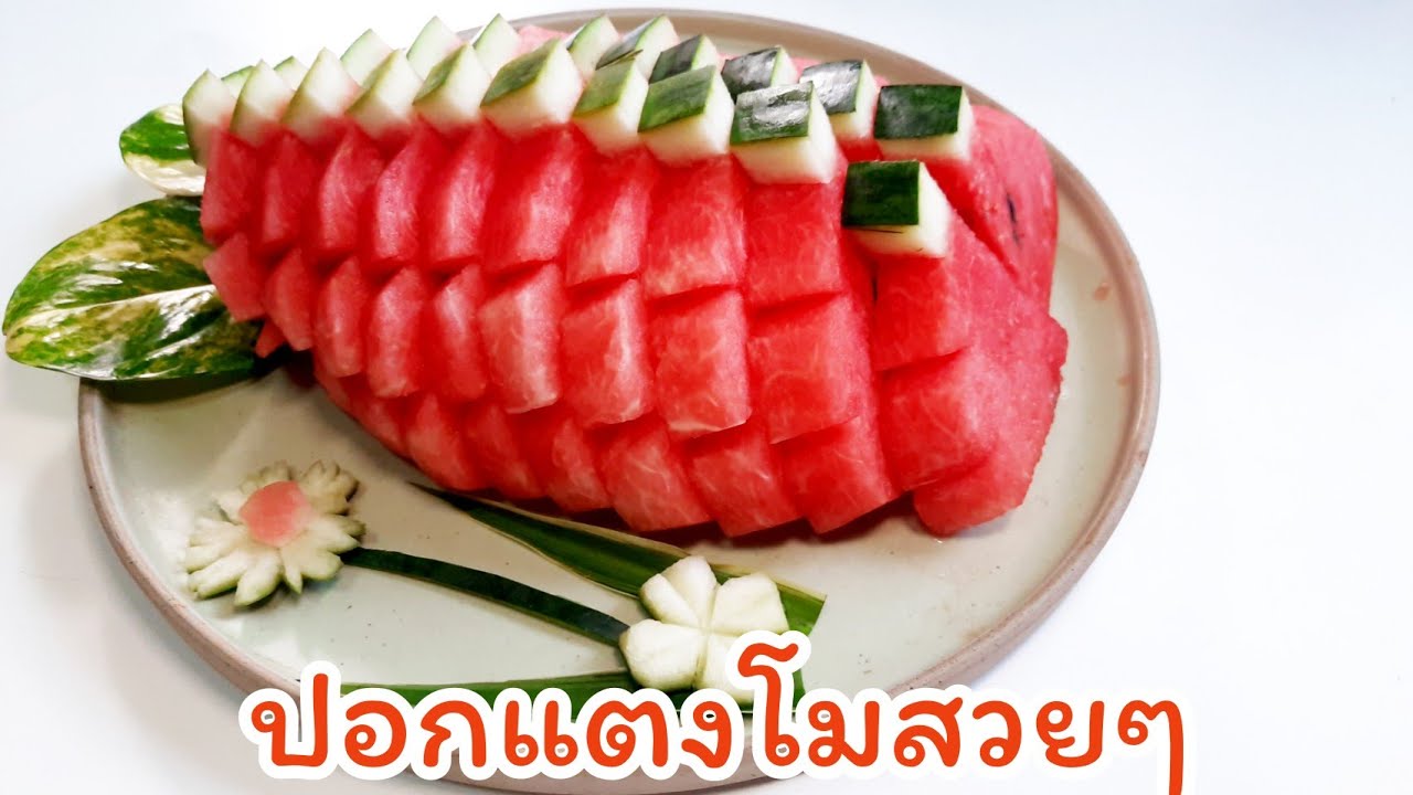 ปอกแตงโม  สวยๆ ให้น่าทาน  วิธีง่ายๆ Haw to cut a Watermelon