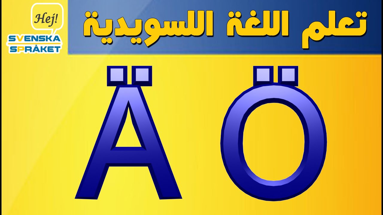 الحروف الصوتيه - لفظ الحروف و مقارنة بين الاحرف الصوتيه - تعلم اللغة السويدية - Alfabetet - UTTALA