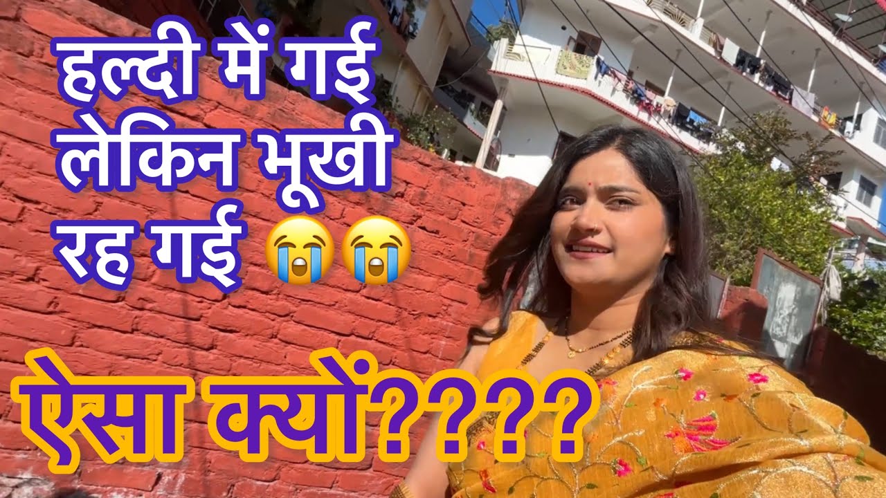 आज थी बुआ जी के लड़के के हल्दी 🫣बहुत कुछ था हल्दी मैं 🤭🤭