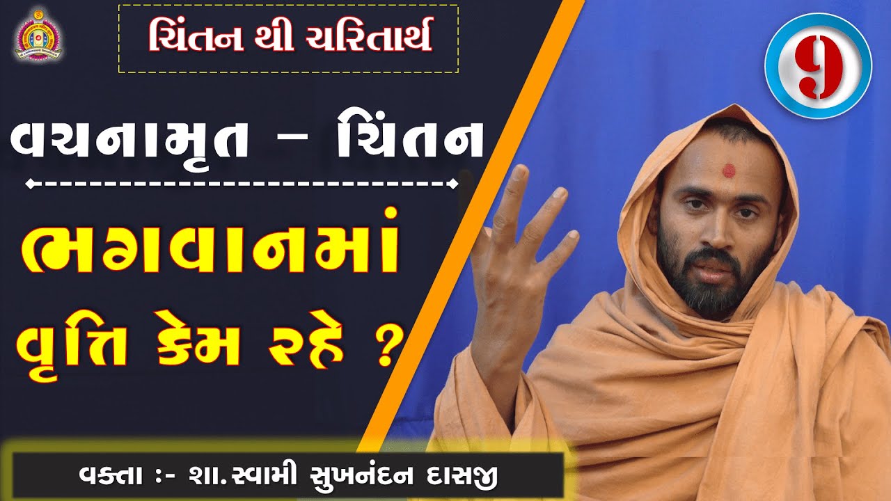Vachanamrut Chintan Gadhada Pratham 49 - Sukhnandan Swami