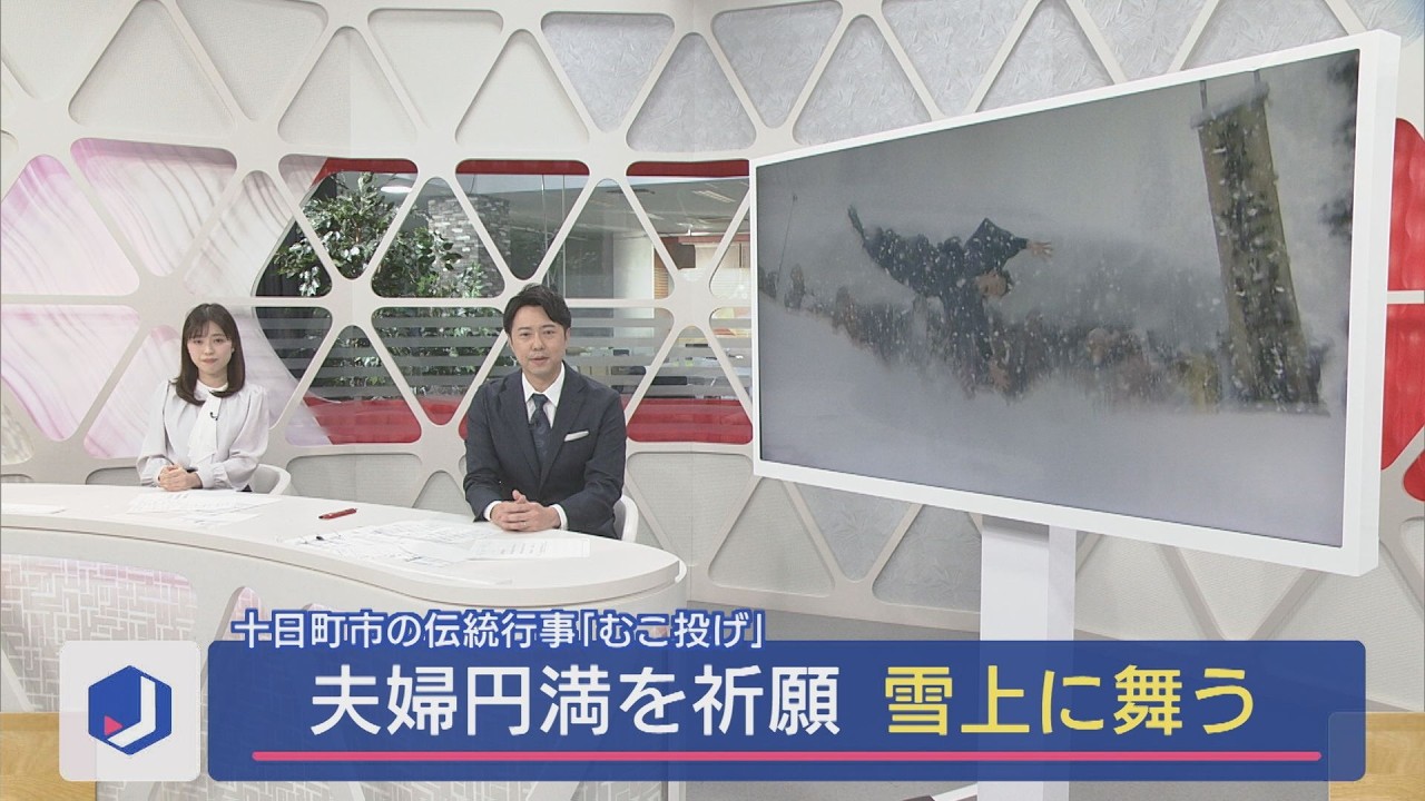 婿が雪上に舞う伝統行事「むこ投げ」無病息災祈る「すみ塗り」も【新潟･十日町市】スーパーJにいがた1月15日OA