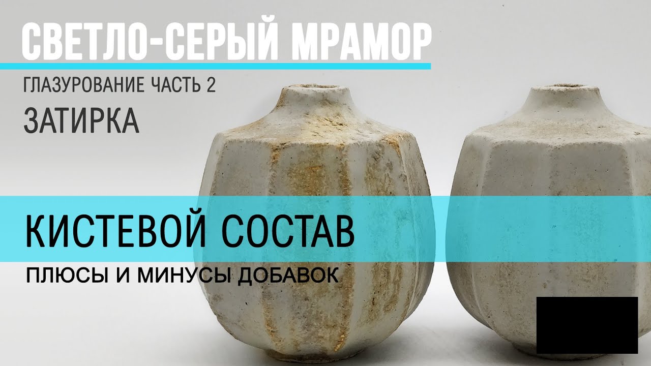 Кистевой состав глазури. Для чего нужны активные добавки.