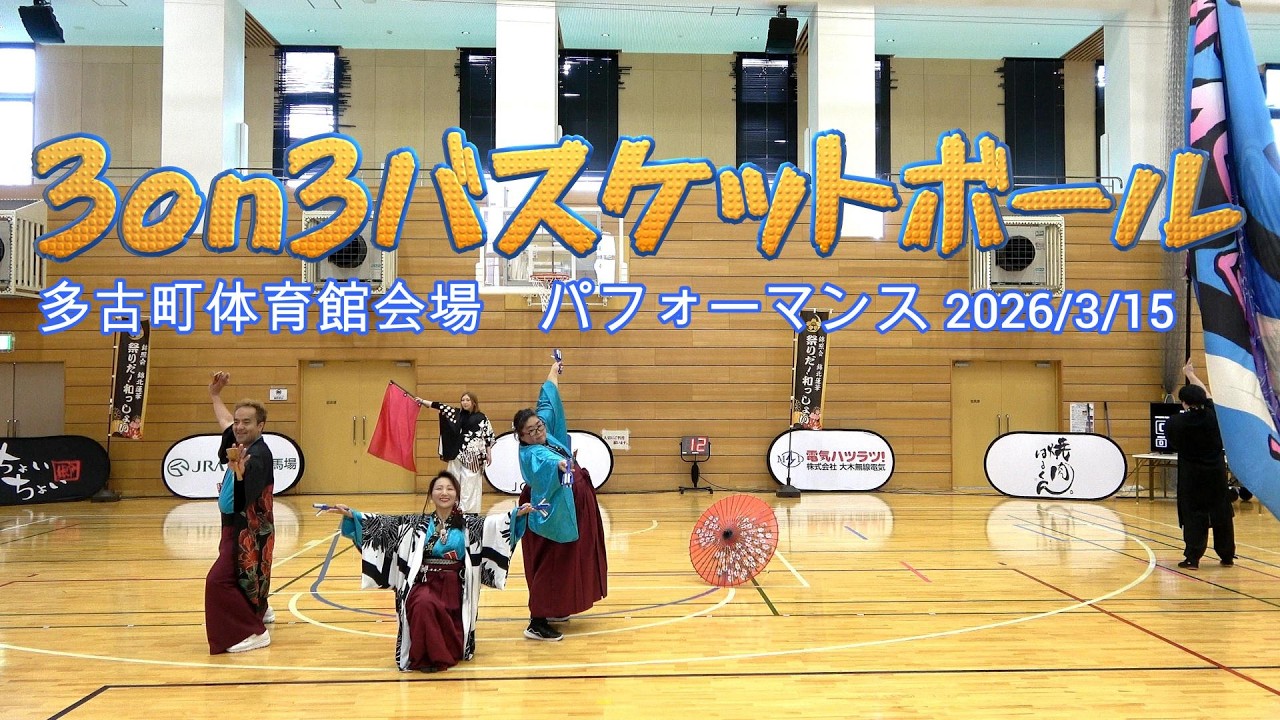 3on3バスケットボールオープニングパフォーマンス｜錦照会錦北蓮華＃錦照会＃3on3＃バスケットボール＃日舞＆よさこい