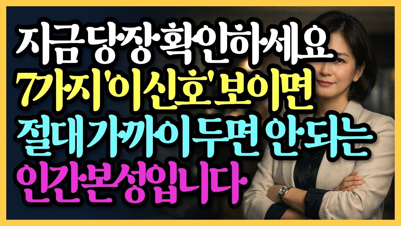 절대 가까워지면 안 되는 사람의 특징 | 집 안에서 드러나는 위험한 신호 7가지 | 인간본성 | 지혜 | 인간관계 | 정리정돈 | 오디오북