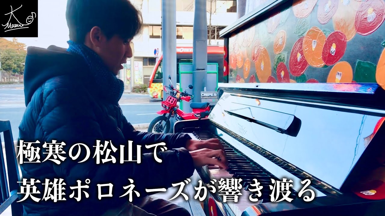 【ストリートピアノ】極寒の松山に響く「英雄ポロネーズ」（ショパン／Chopin: “Heroic