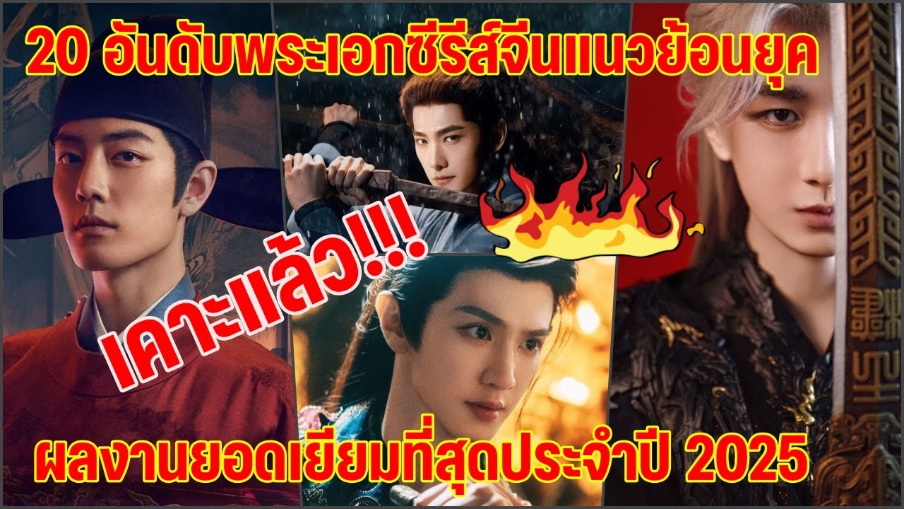 เคาะแล้ว!!20 อันดับพระเอกซีรีส์จีนแนวย้อนยุคผลงานยอดเยี่ยมที่สุดประจำปี 2025 !!