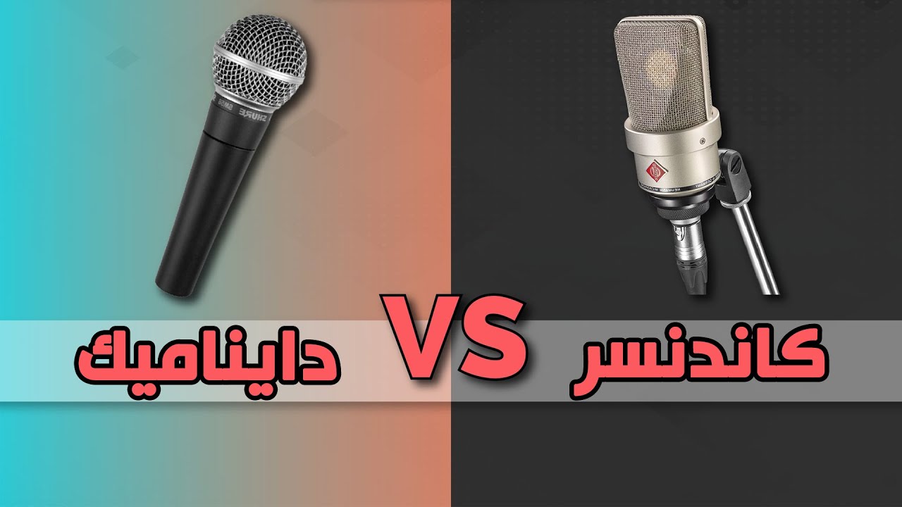قبل از دیدن این ویدیو میکروفون نخر❌تجربه من داینامیک و کاندنسر به زبون ساده