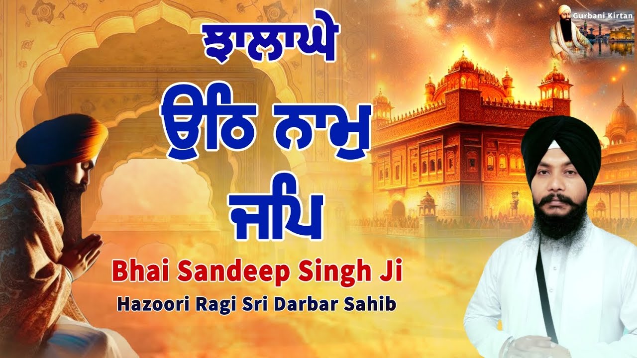 ਉਠਿ ਨਾਮੁ ਜਪਿ Bhai Sandeep Singh Ji Hazoori Ragi Sri Darbar Sahib 
