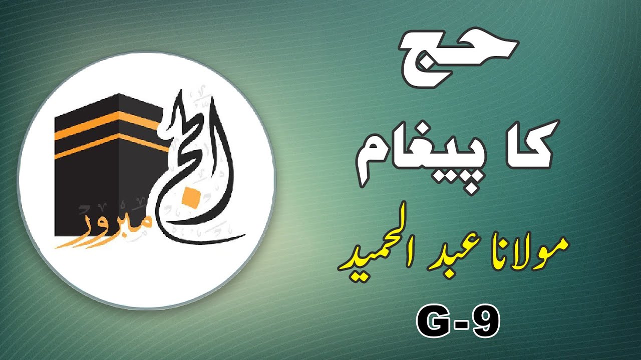 HAJJ KA PEGHAM | MOLANA ABDUL HAMEED | G-9 | حج کا پیغام