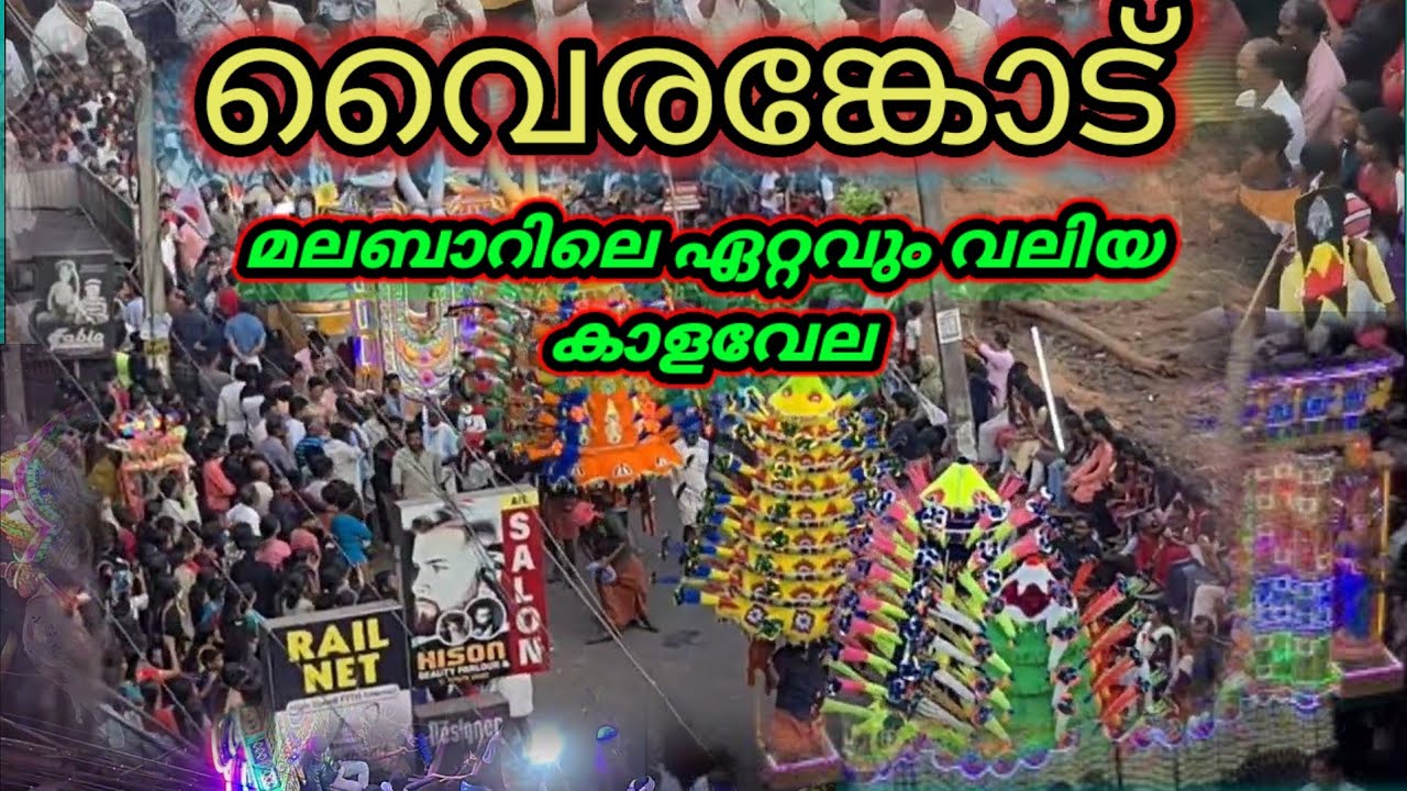 തിരൂർ വൈരങ്കോട് വേല വരവുകൾ tirur vairankod vela