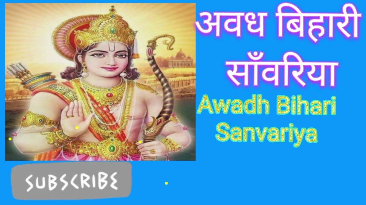 अवध बिहारी साँवरिया Awadh Bihari Sanvariya 