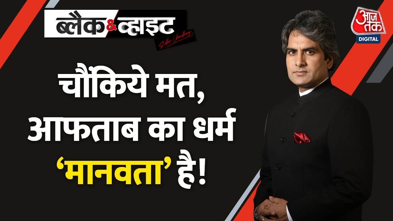 Black and White: Shraddha Walkar की हत्या का जश्न क्यों? |  Shraddha Murder Case | Aftab Poonawala