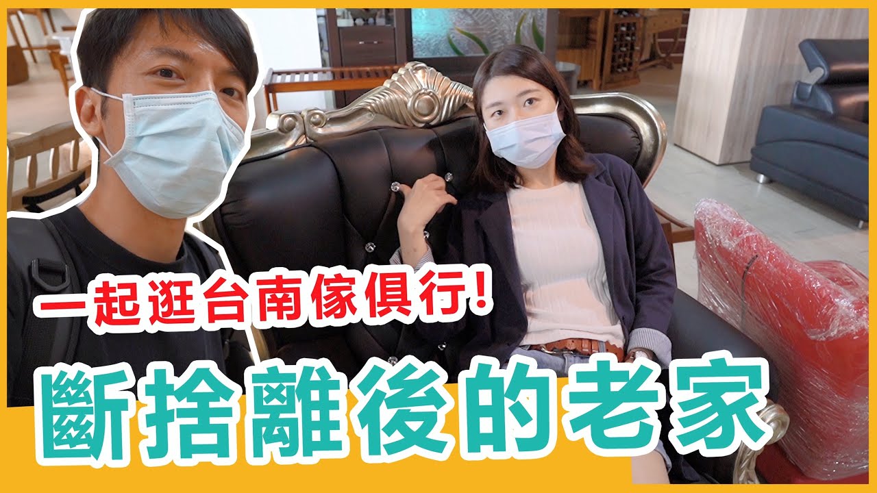 【台南Vlog】斷捨離2個月後的台南老家現在如何？發現比文章好喝的牛肉湯/ 和我一起去傢俱行  !  ft. 媚點media