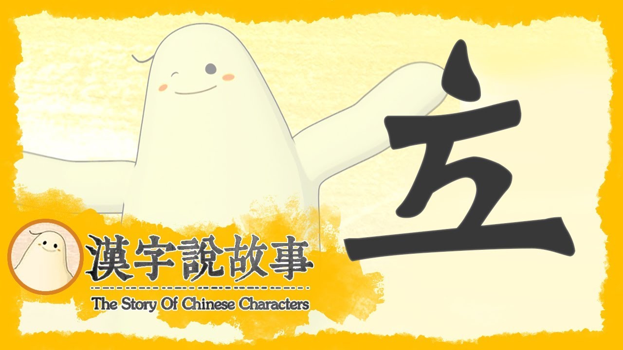 【立】漢字說故事 第 53 集｜小朋友學中文｜YOYO兒童節目