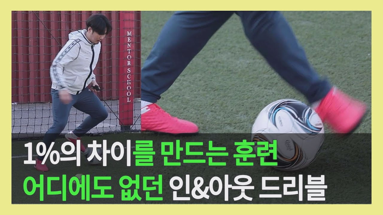 인사이드 아웃사이드 드리블을 발목으로? 클래스 1단계 올려봅시다!