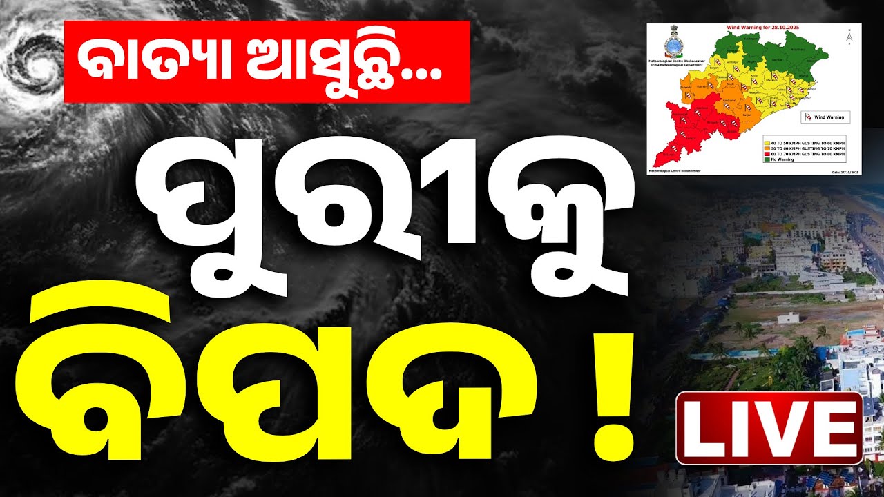 Cyclone Update  |  ମୋଡ଼ ବଦଳାଉଛି ବାତ୍ୟା...ପୁରୀରେ....| Cyclone | Cyclone Montha| Odisha | Kanak News