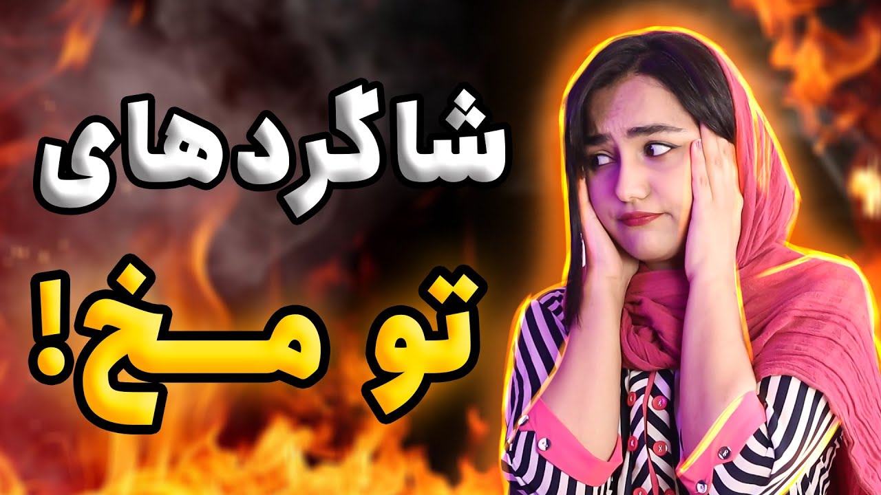 با شاگردهای بی نظم ، تومخ و شیطون چه کنیم؟🥺😬