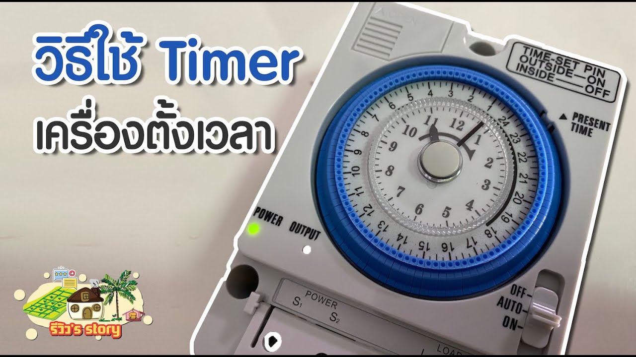 วิธีใช้ Timer ทามเมอร์ 220v เครื่องตั้งเวลารดน้ำ อุปกรณ์ตั้งเวลา | รีวิว's story EP.1
