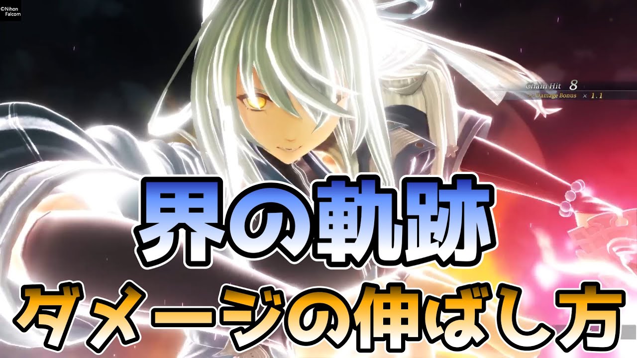 界の軌跡 クラフトダメージの伸ばし方(ダメージ計算式検証, ネタバレ注意)