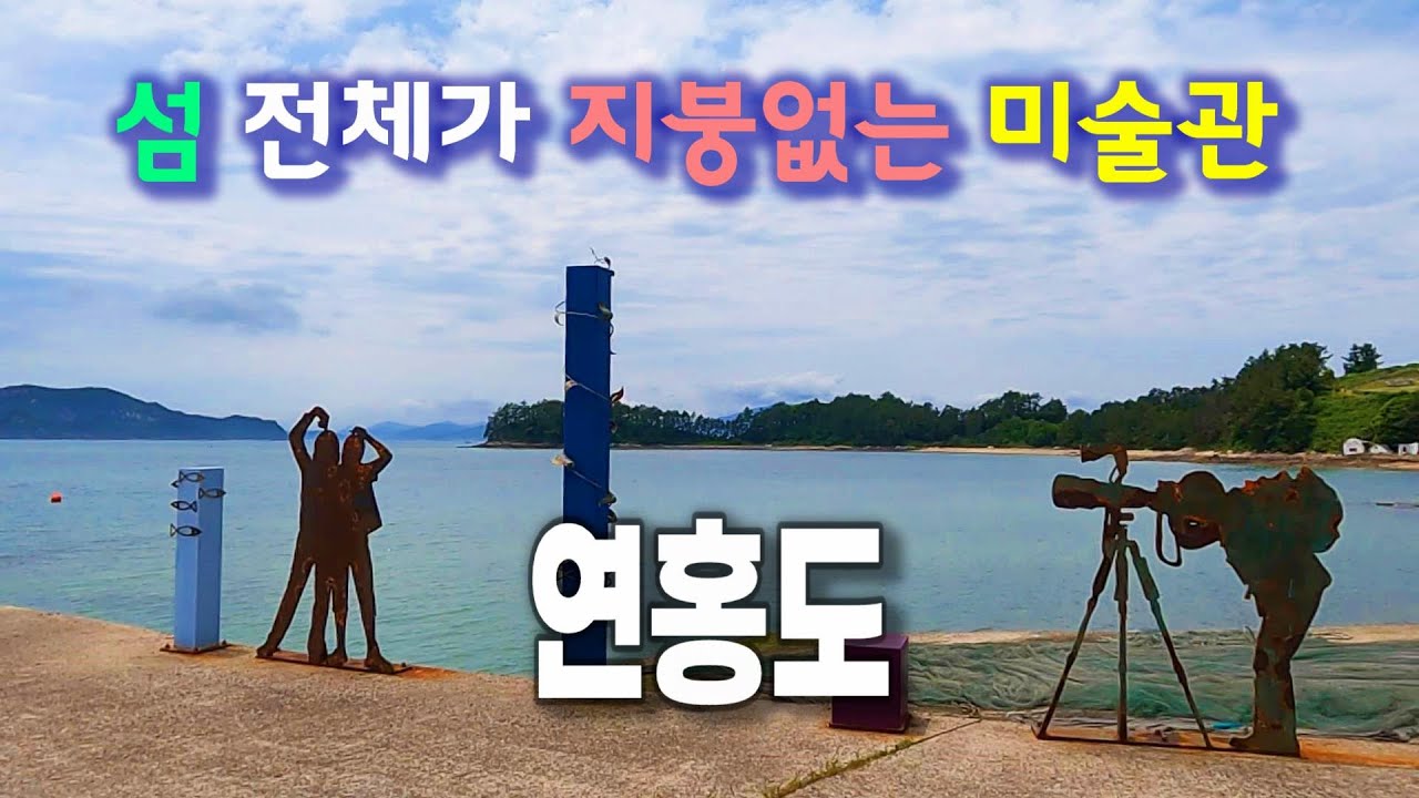 섬 전체가 지붕 없는 미술관인 섬 속의 섬, 고흥 연홍도