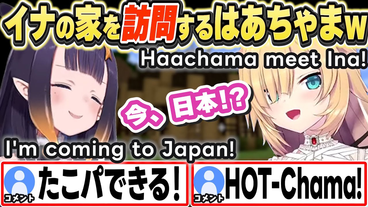 [ENG SUB] マイクラでイナが日本にいることを知るはあちゃまw Haachama meet Ina!【赤井はあと/Ninomae Ina'nis/ホロライブ/切り抜き】