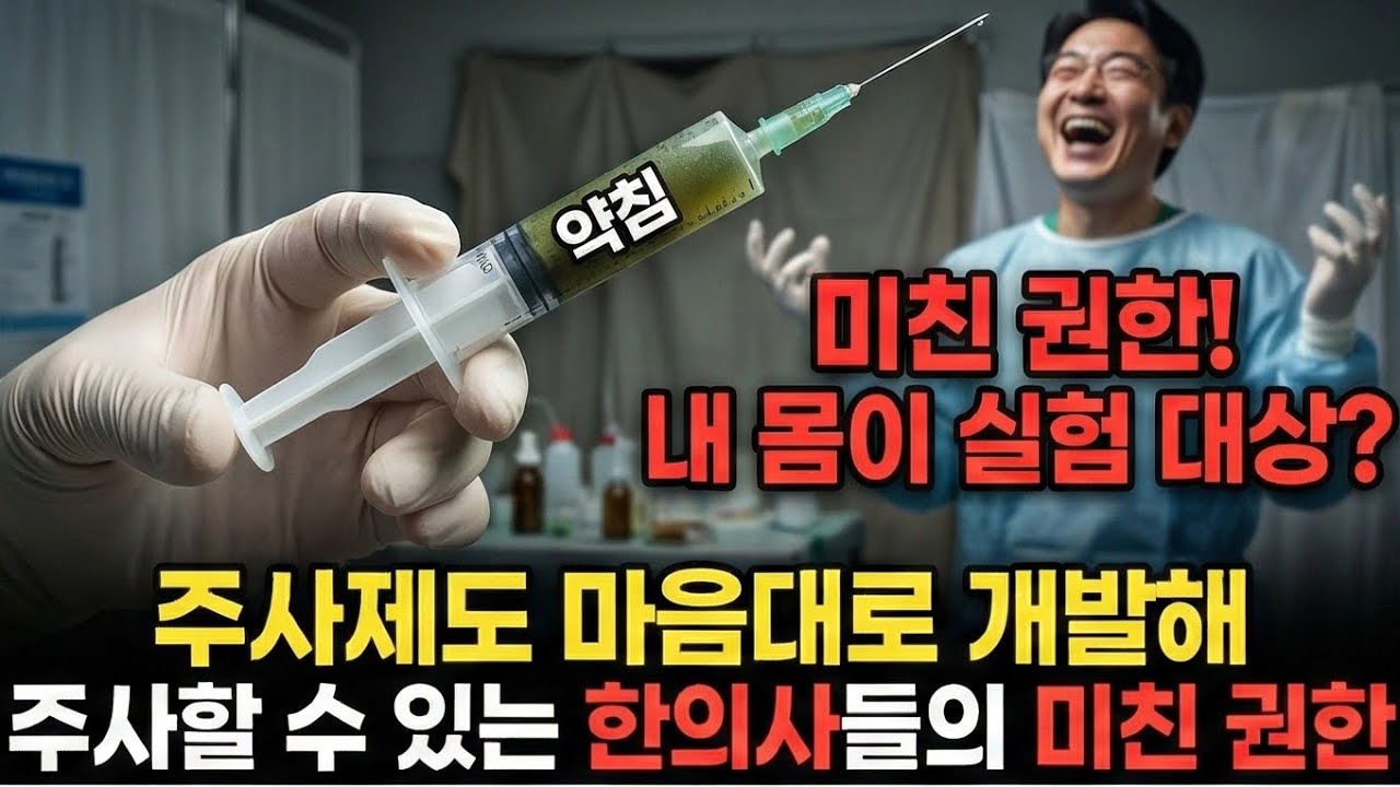 주사제도 마음대로 개발해 주사할 수 있는 한의사들의 미친 권한 (약침)
