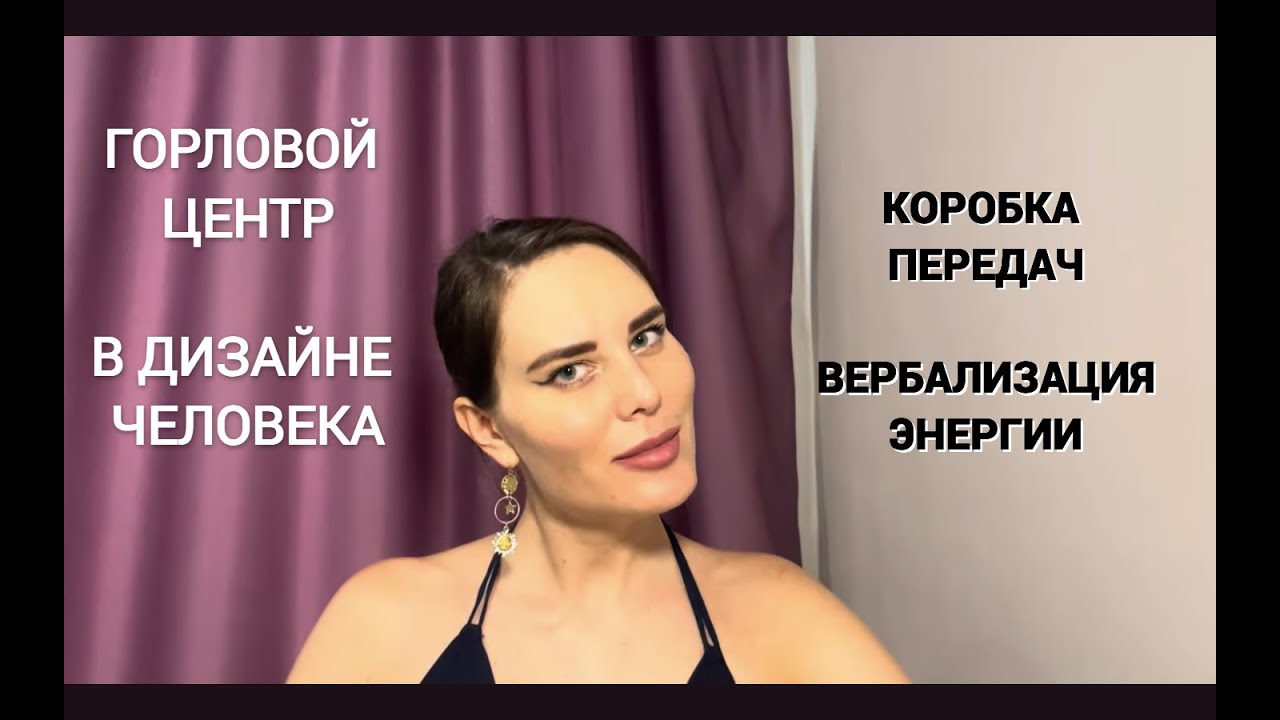 Горловой центр в системе Дизайн Человека, определенный/неопределенный