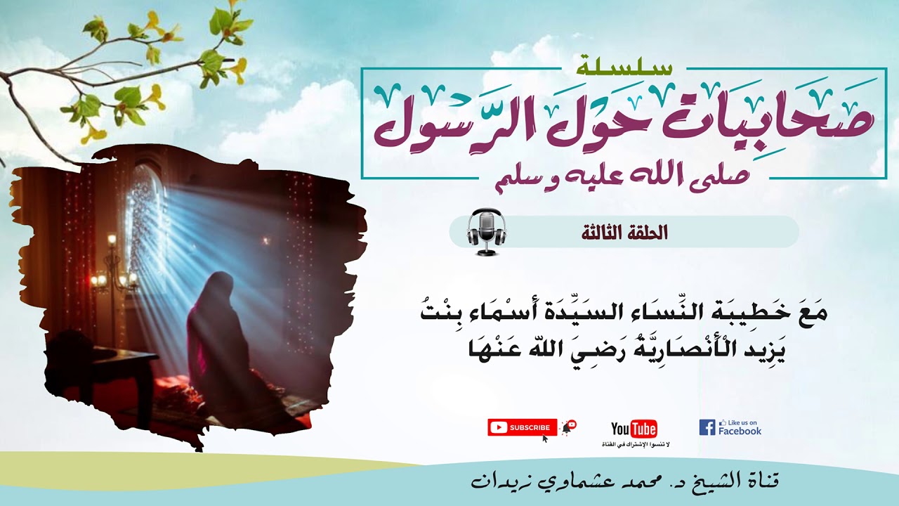 الحلقة 3 - مع خطيبة النساء السيدة أسماء بنت يزيد الأنصارية رضي الله عنها