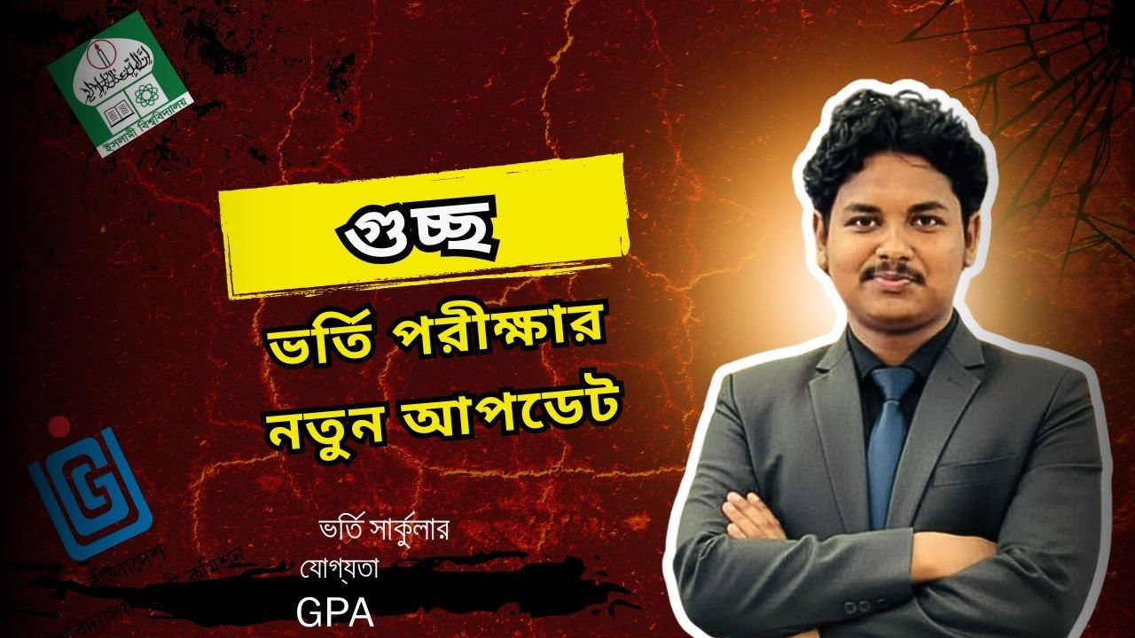 ​🔥 গুচ্ছ ভর্তি পরীক্ষা ২০২৫-২৬ এর নতুন আপডেট! ভর্তি সার্কুলার, যোগ্যতা ও GPA এর বিস্তারিত তথ্য |