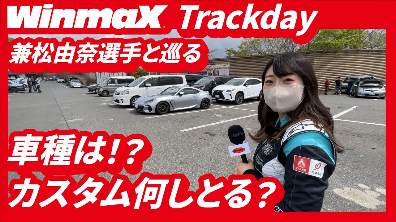 【愛車紹介】参考になるかも!? 兼松由奈選手と走行会参加者に車両のカスタムについて聞いてみた！WinmaX Trackday in 本庄サーキット　〜やっぱスイスポ人気だね〜【日本語字幕あり】