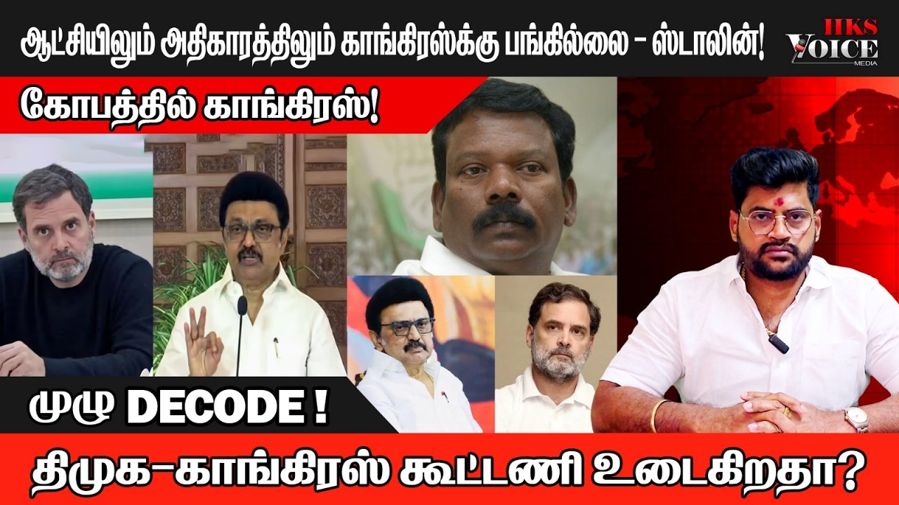 ஆட்சியிலும் அதிகாரத்திலும் காங்கிரஸ்க்கு பங்கில்லை – ஸ்டாலின்!  திமுக–காங்கிரஸ் கூட்டணி உடைகிறதா?