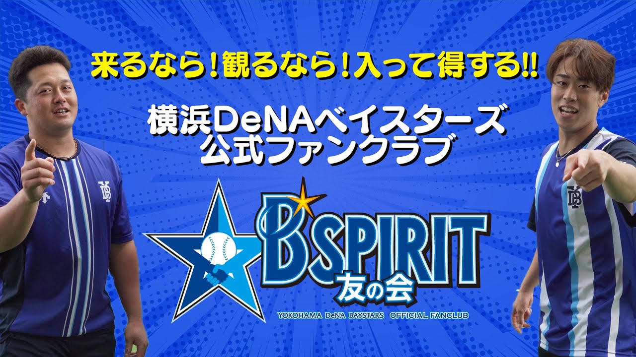 入江選手と牧選手が教えてくれる！？公式ファンクラブ【B☆SPIRIT友の会】