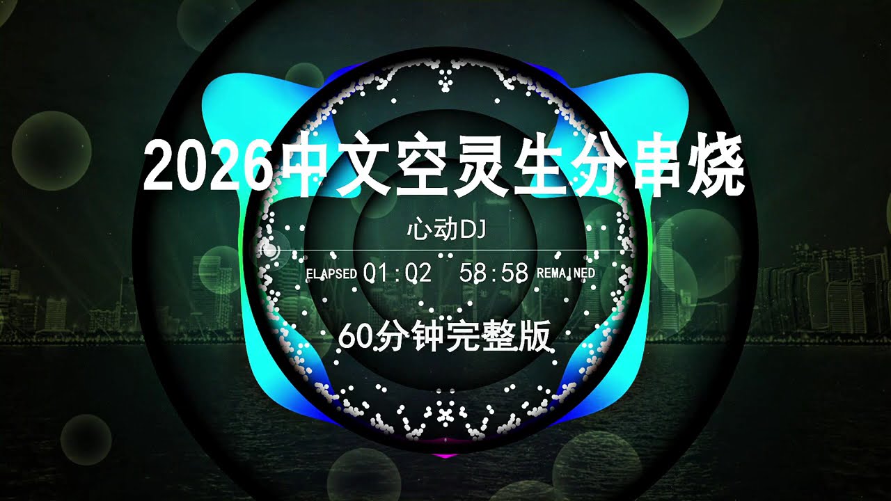 2026中文空灵生分串烧