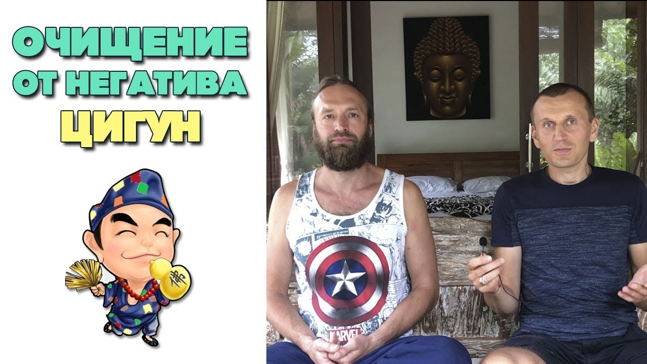 Цигун очищение головы | Практика очищение головы от негатива | Станислав Казаков