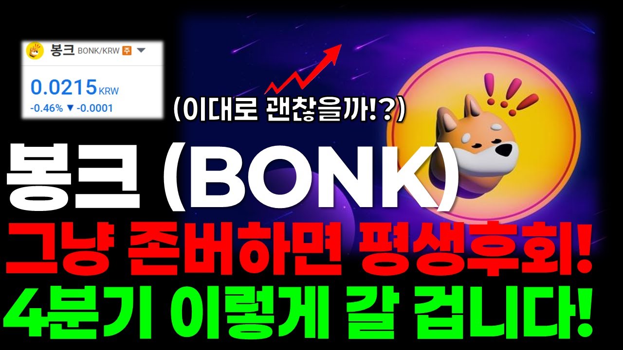 봉크코인, 이대로 존버하면 확정 손실!