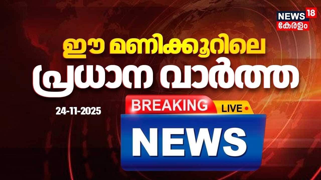 Today Breaking News LIVE | ഈ മണിക്കൂറിലെ പ്രധാന വാർത്ത | Top Headlines Of The Hour  | 24-11-2025