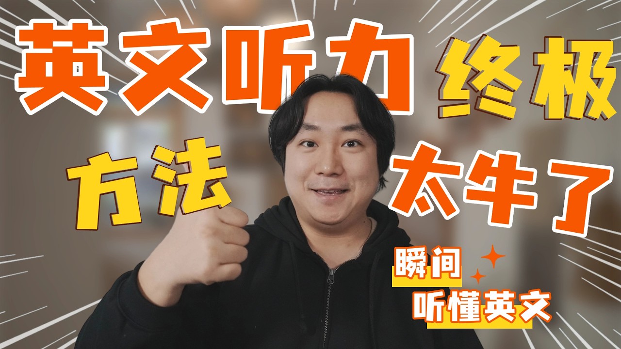 【颠覆认知】激活大脑语言模式，再难的英文也能听懂！