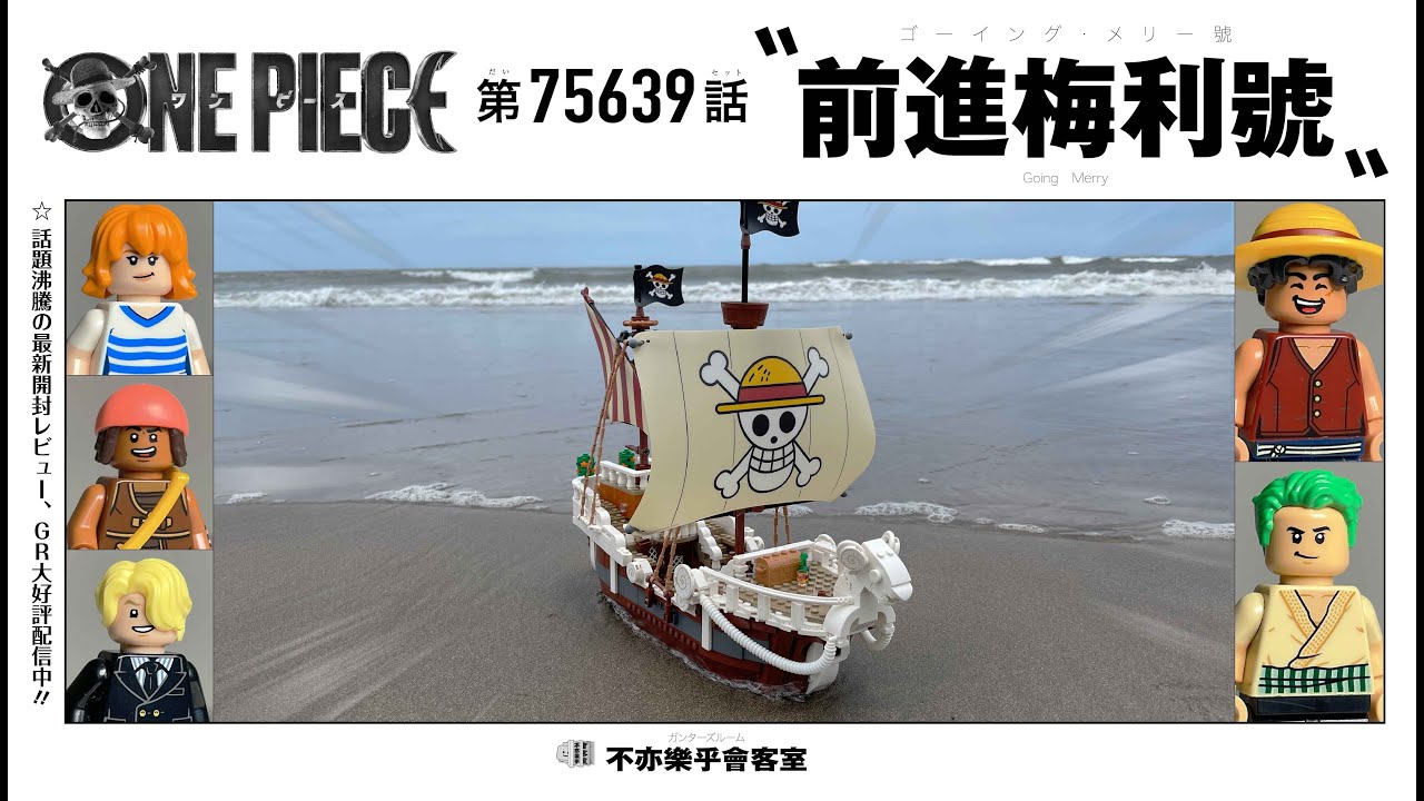 【 樂高梅利號 】磚拼草帽團啟航 🏴‍☠️ 成為海賊王乘風破浪！｜樂高 LEGO 75639 ONEPIECE The Going Merry Pirate Ship