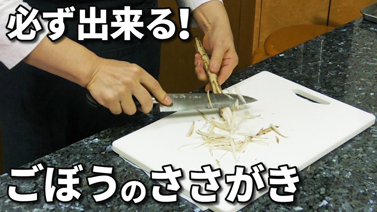 ごぼうのささがきの仕方・基本を5分で完璧にマスター！よそでは聞けないポイント満載です！